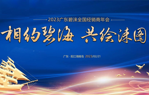 “相約碧海，共繪淶圖”碧淶全國經銷商大會在廣東海陵島圓滿召開